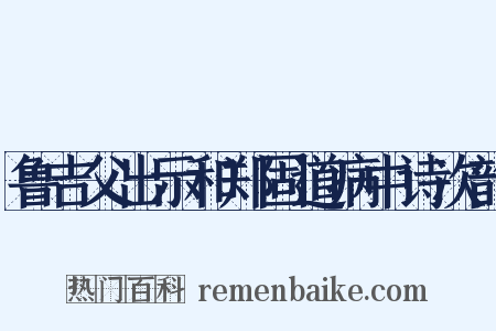 鲁吉父出示和郑固道病中诗次韵是什么意思的图片